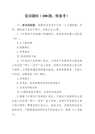 党章题库（100题,供参考）