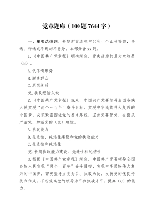 党章题库100题