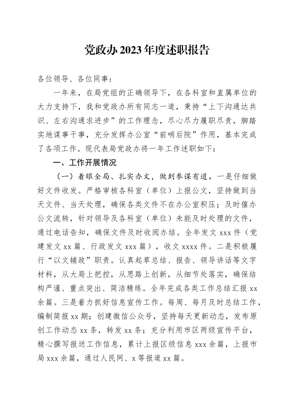 党政办2023年度述职报告_第1页