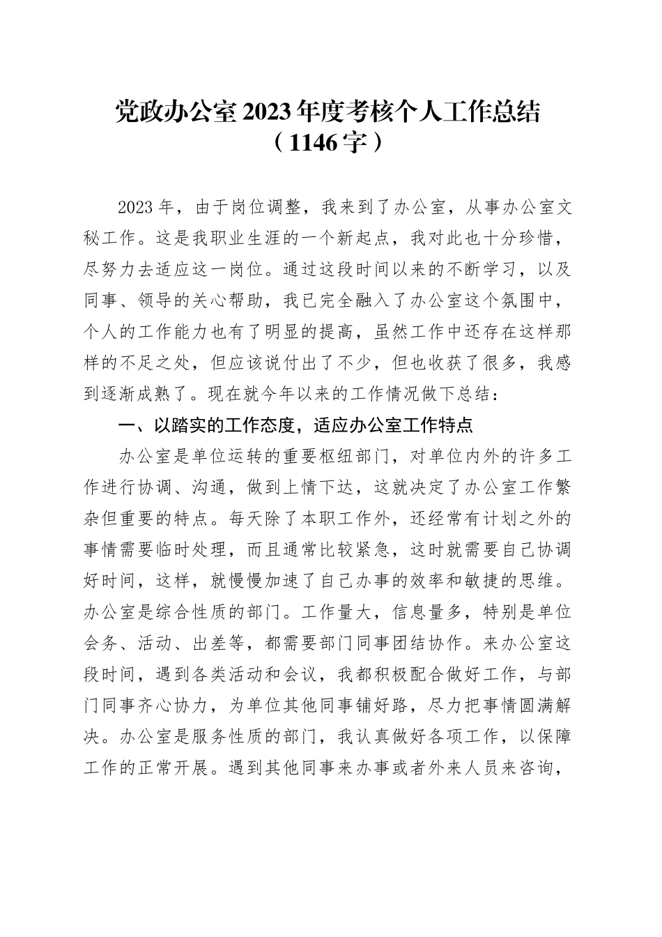 党政办公室2023年度考核个人工作总结_第1页