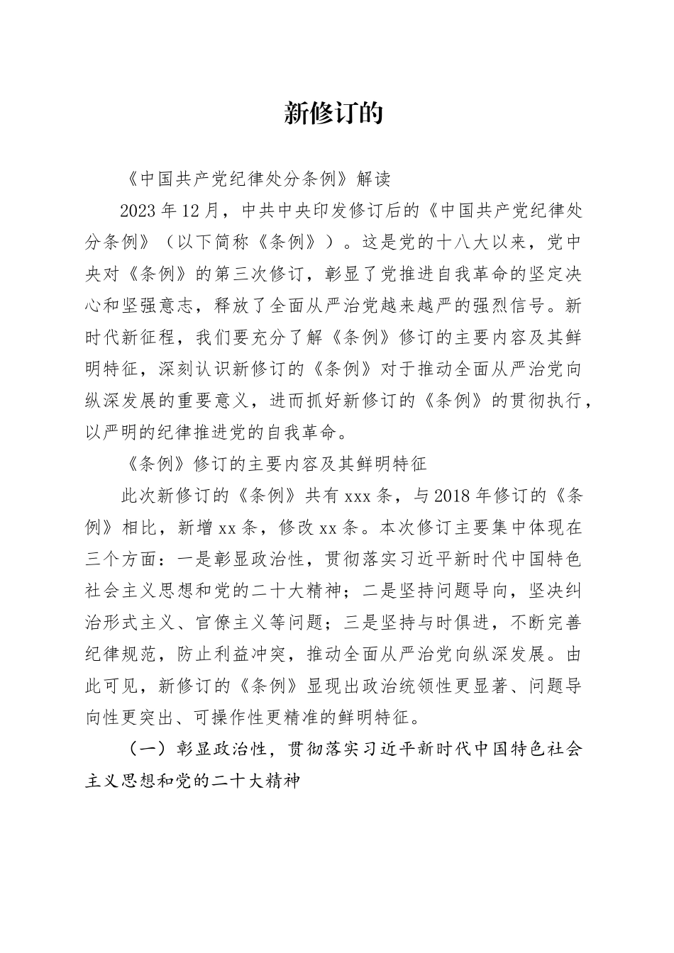 党政风新修订的《中国共产党纪律处分条例》解读_第1页