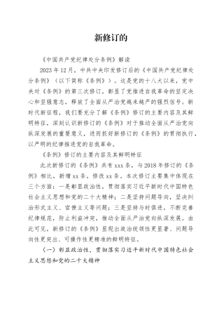 党政风新修订的《中国共产党纪律处分条例》解读
