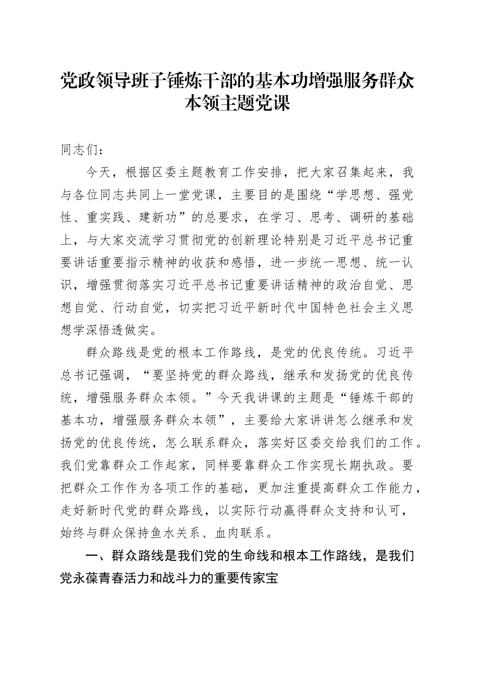 党政领导班子锤炼干部的基本功增强服务群众本领主题党课_第1页