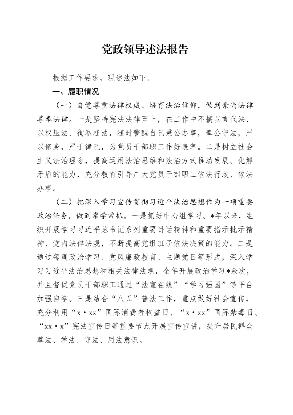 党政领导述法报告_第1页