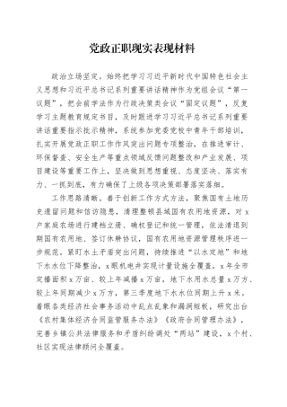 党政正职现实表现材料