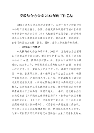 党政综合办公室2023年度工作总结
