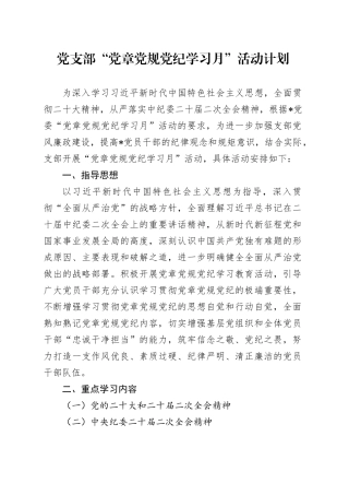 党支部“党章党规党纪学习月”活动计划