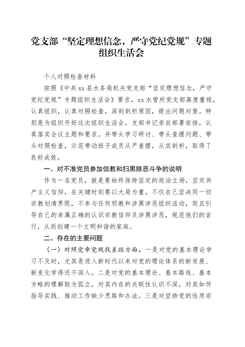 党支部“坚定理想信念，严守党纪党规”专题组织生活会 个人对照检查材料_第1页