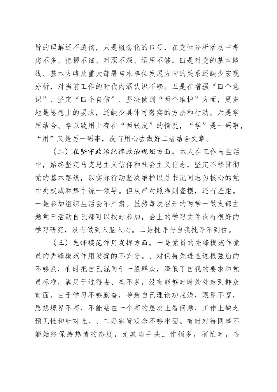 党支部“坚定理想信念，严守党纪党规”专题组织生活会 个人对照检查材料_第2页