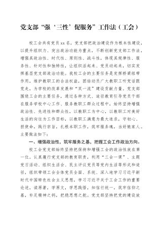 党支部“强‘三性’促服务”工作法（工会）
