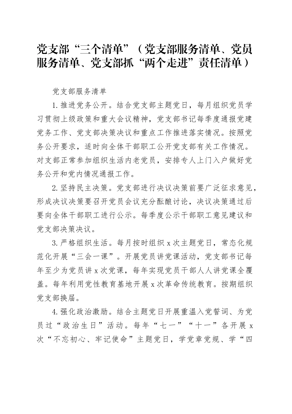 党支部“三个清单”（党支部服务清单、党员服务清单、党支部抓“两个走进”责任清单）_第1页