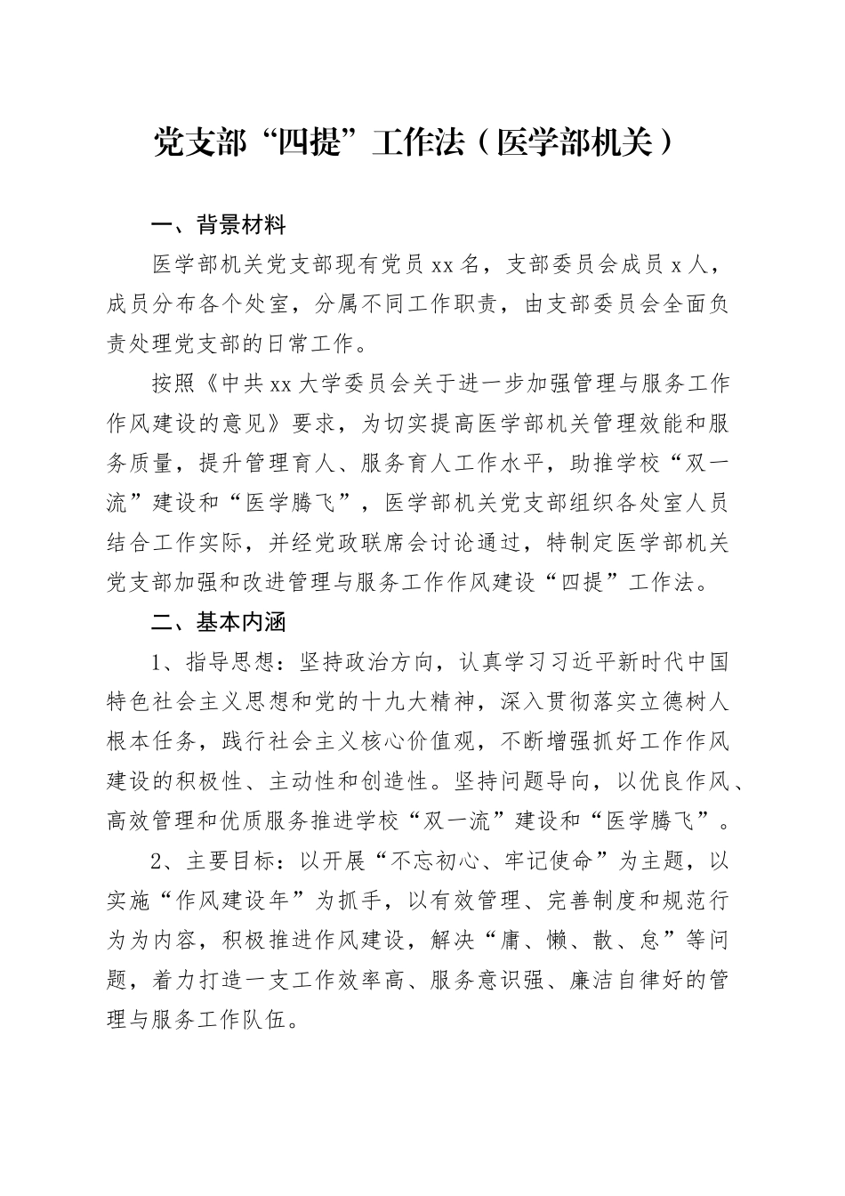 党支部“四提”工作法（医学部机关）_第1页