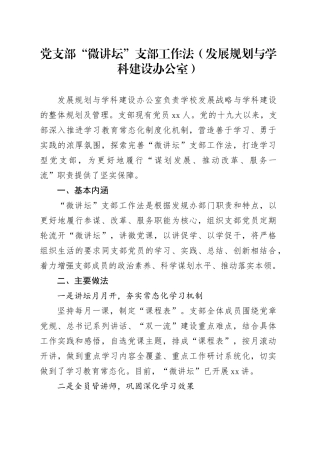 党支部“微讲坛”支部工作法（发展规划与学科建设办公室）