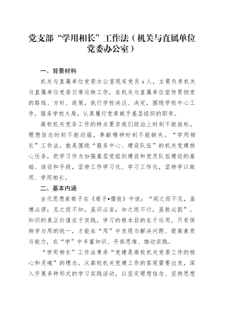 党支部“学用相长”工作法（机关与直属单位党委办公室）