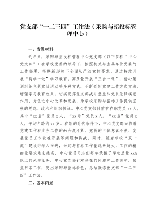 党支部“一二三四”工作法（采购与招投标管理中心）