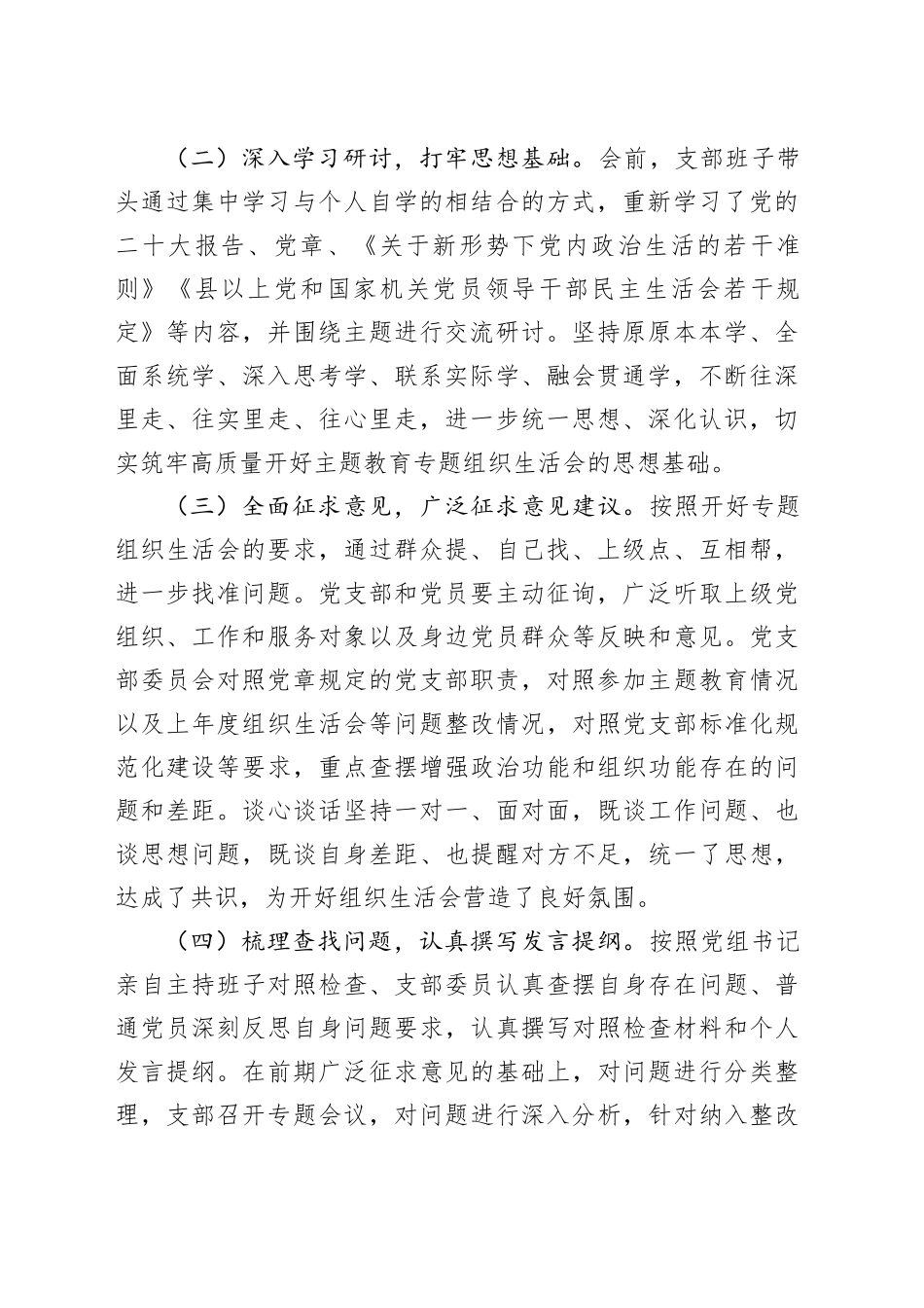 党支部2023年度第二批主题教育组织生活会召开情况汇报20240131_第2页