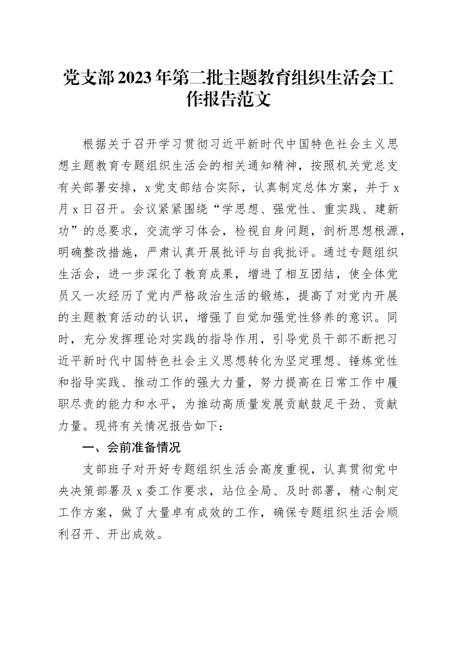 党支部2023年主题教育组织生活会工作报告召开情况总结汇报第二批20240218_第1页