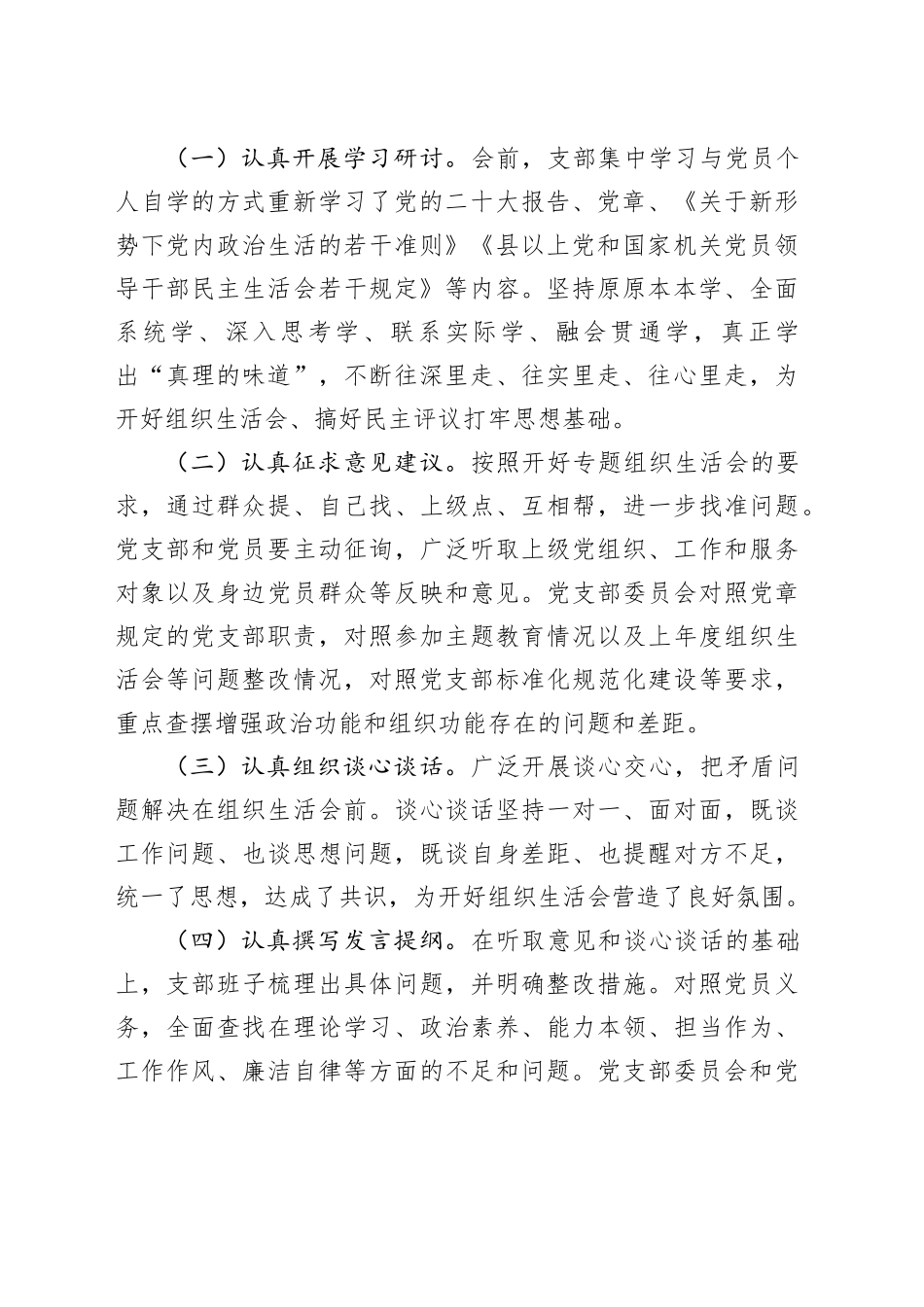 党支部2023年主题教育组织生活会工作报告召开情况总结汇报第二批20240218_第2页