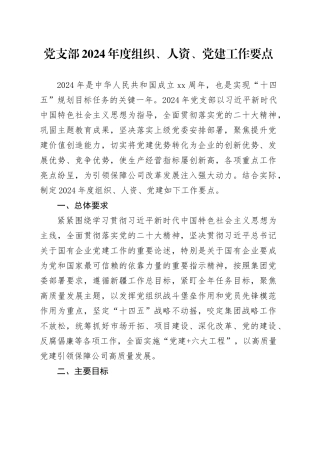 党支部2024 年度组织、人 资、党建工作要点