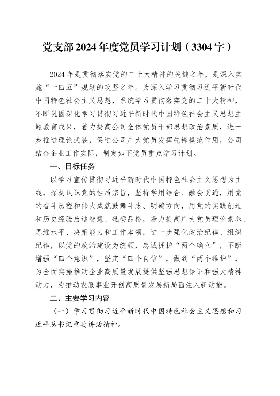 党支部2024年度党员学习计划要点_第1页