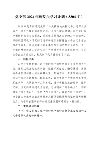 党支部2024年度党员学习计划要点