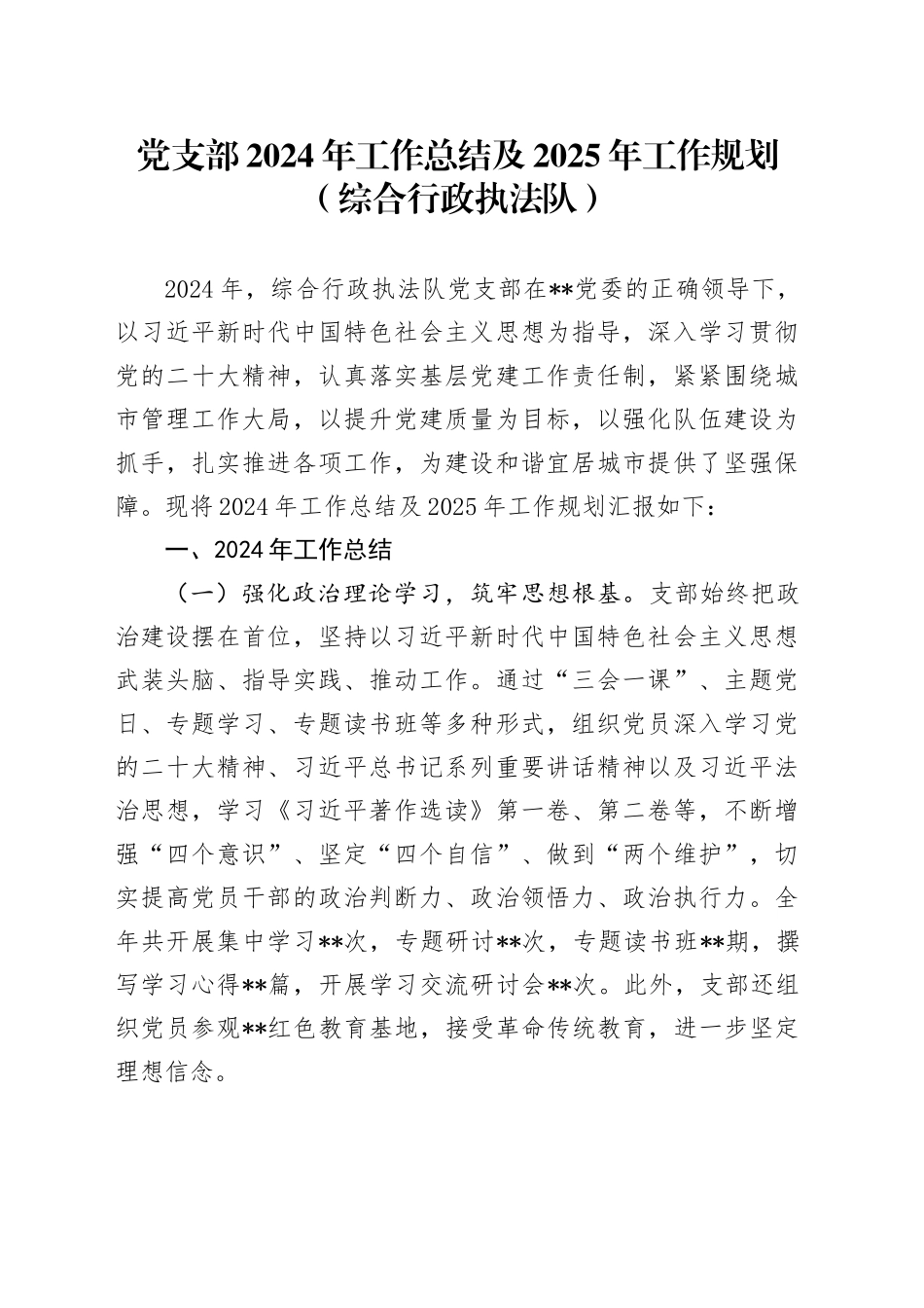 党支部2024年工作总结及2025年工作规划（综合行政执法队）_第1页