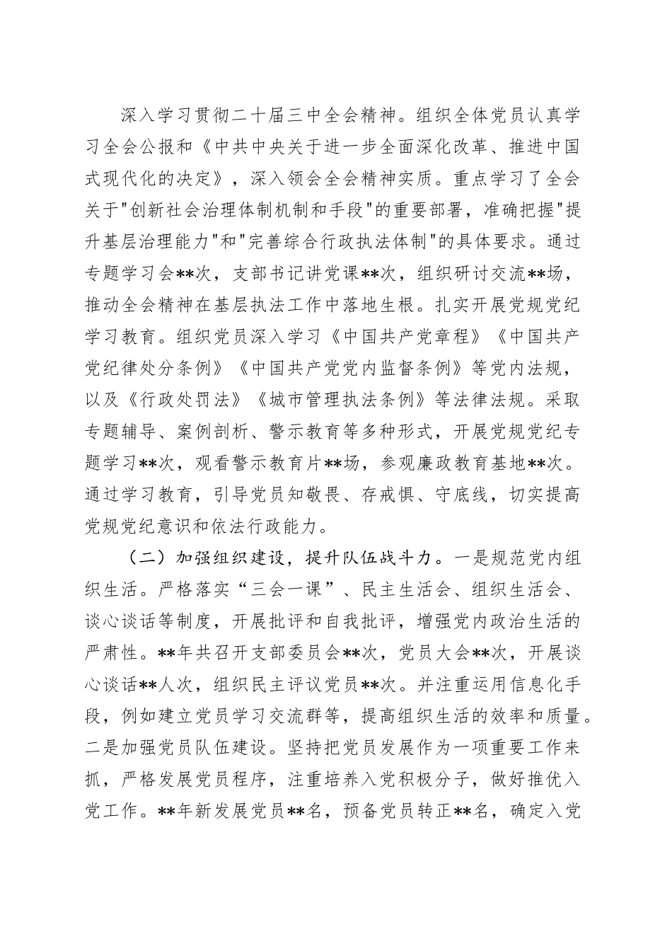 党支部2024年工作总结及2025年工作规划（综合行政执法队）_第2页