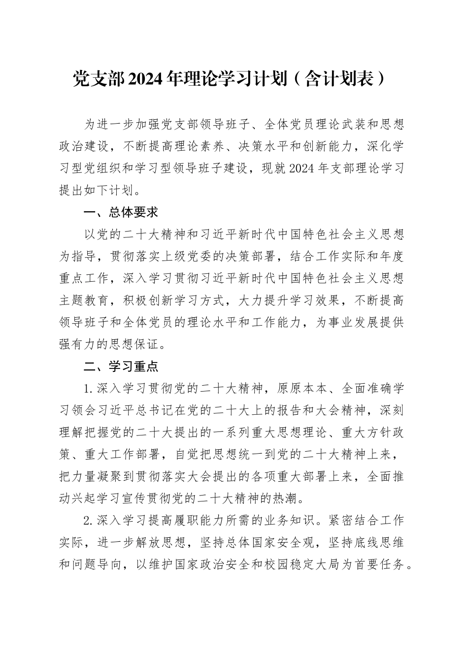 党支部2024年理论学习计划（含计划表）_第1页
