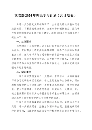 党支部2024年理论学习计划（含计划表）