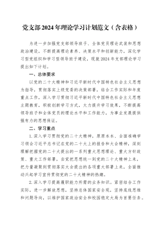 党支部2024年理论学习计划20240408