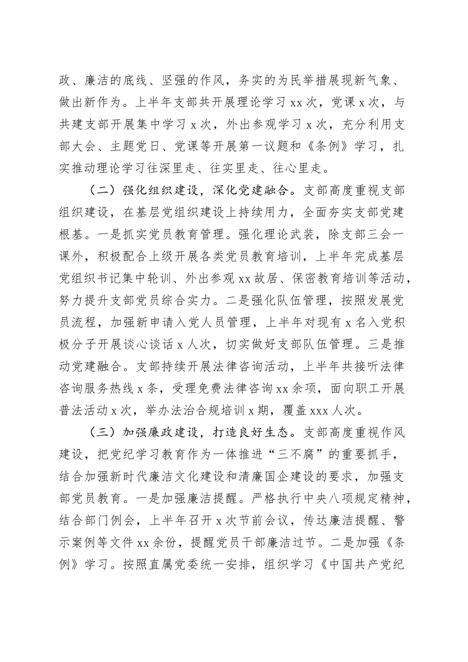 党支部2024年上半年党建工作总结2800字20240826_第2页