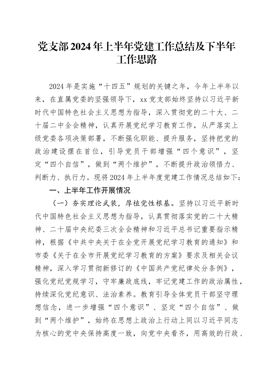 党支部2024年上半年党建工作总结及下半年工作思路20240814_第1页