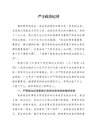 党纪学习教育党课讲稿：严守政治纪律和政治规矩（4900字，33张）