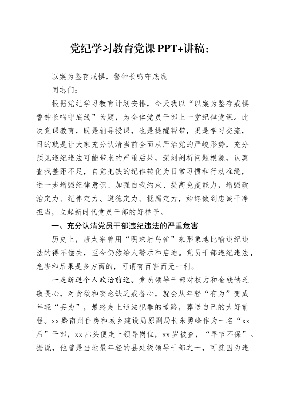 党纪学习教育党课讲稿：以案为鉴存戒惧，警钟长鸣守底线_第1页