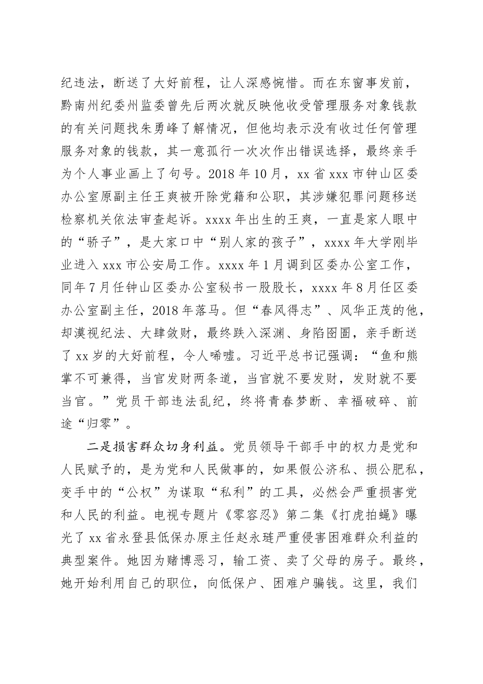 党纪学习教育党课讲稿：以案为鉴存戒惧，警钟长鸣守底线_第2页