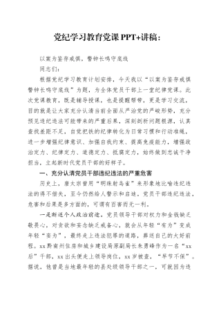 党纪学习教育党课讲稿：以案为鉴存戒惧，警钟长鸣守底线