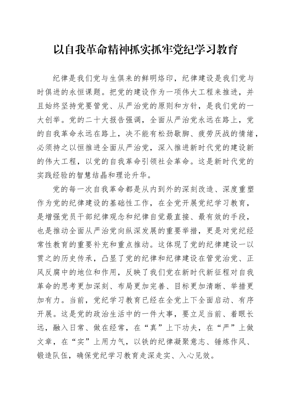 党纪学习教育党课讲稿：以自我革命精神抓实党纪学习教育_第1页