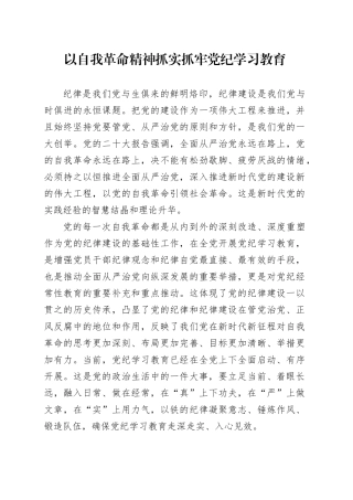 党纪学习教育党课讲稿：以自我革命精神抓实党纪学习教育
