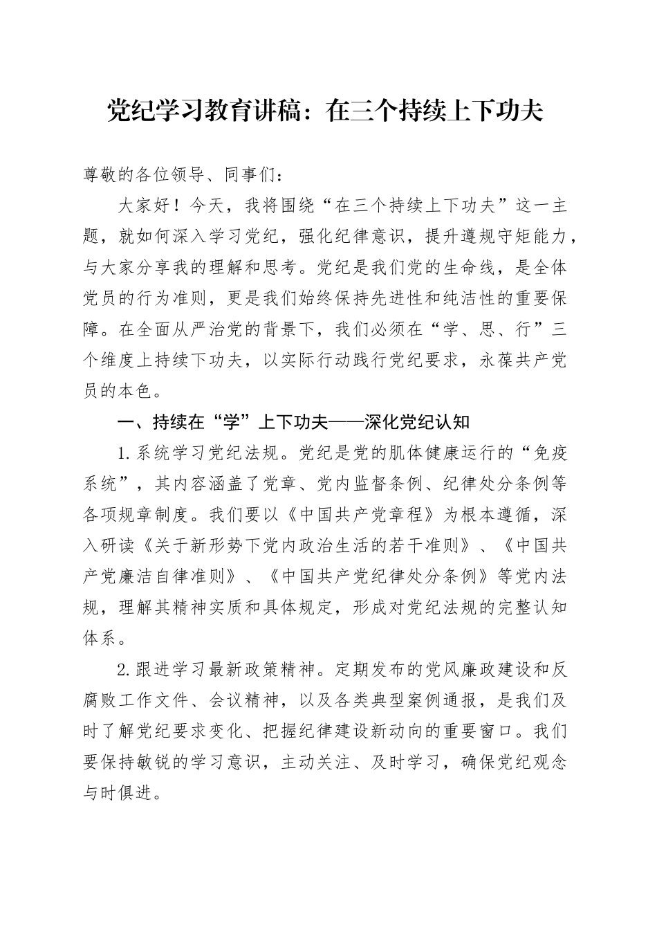 党纪学习教育党课讲稿：在三个持续上下功夫20240424_第1页