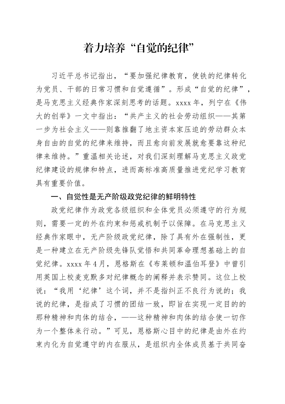 党纪学习教育党课讲稿：着力培养自觉的纪律_第1页