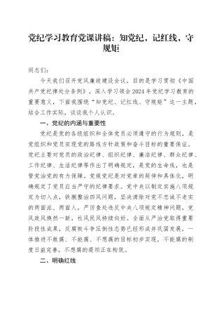 党纪学习教育党课讲稿：知党纪，记红线，守规矩20240628