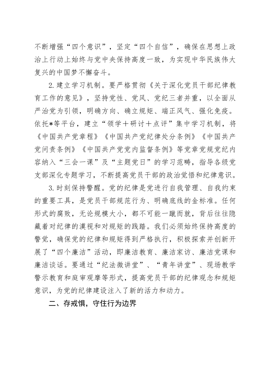 党纪学习教育党课讲稿：知敬畏、存戒惧、守底线20240529_第2页