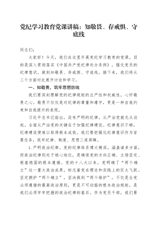 党纪学习教育党课讲稿：知敬畏、存戒惧、守底线20240529