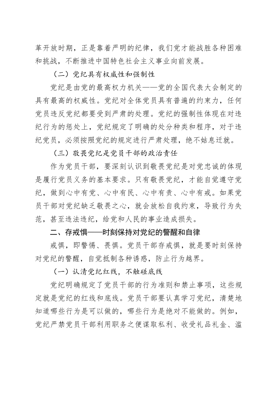 党纪学习教育党课讲稿：知敬畏、存戒惧、守底线20240726_第2页