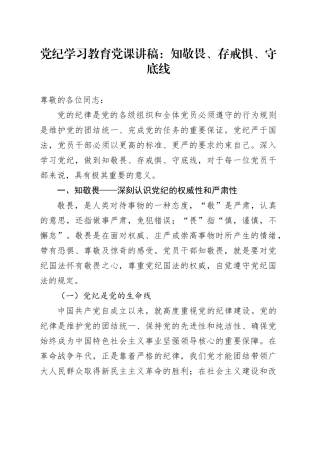 党纪学习教育党课讲稿：知敬畏、存戒惧、守底线20240726