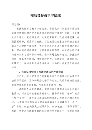 党纪学习教育党课讲稿：知敬畏、存戒惧、守底线把铁的纪律内化为日用而不觉的言行准则