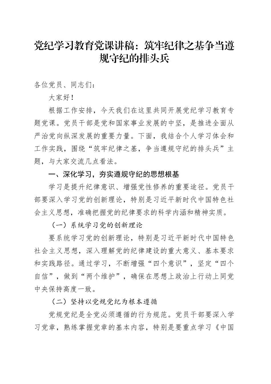 党纪学习教育党课讲稿：筑牢纪律之基   争当遵规守纪的排头兵_第1页