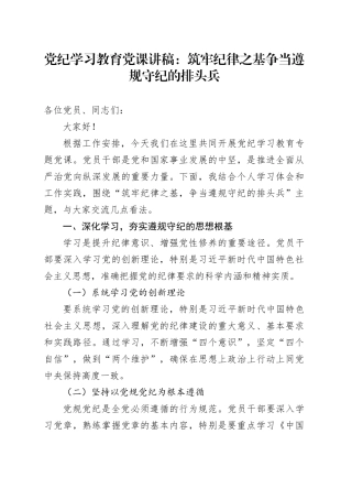 党纪学习教育党课讲稿：筑牢纪律之基   争当遵规守纪的排头兵