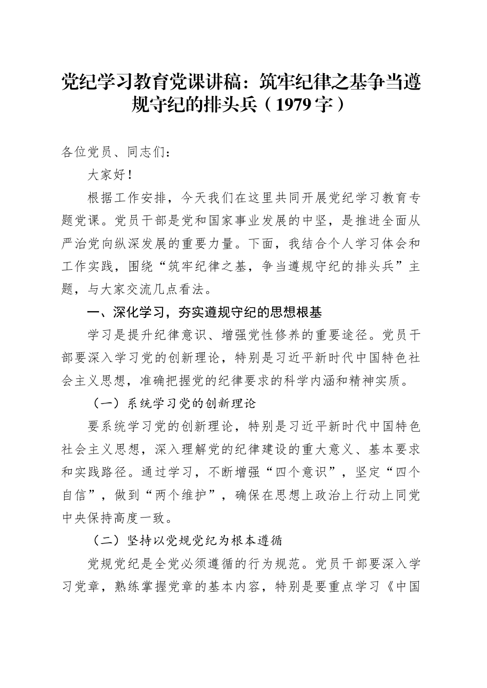 党纪学习教育党课讲稿：筑牢纪律之基争当遵规守纪的排头兵_第1页