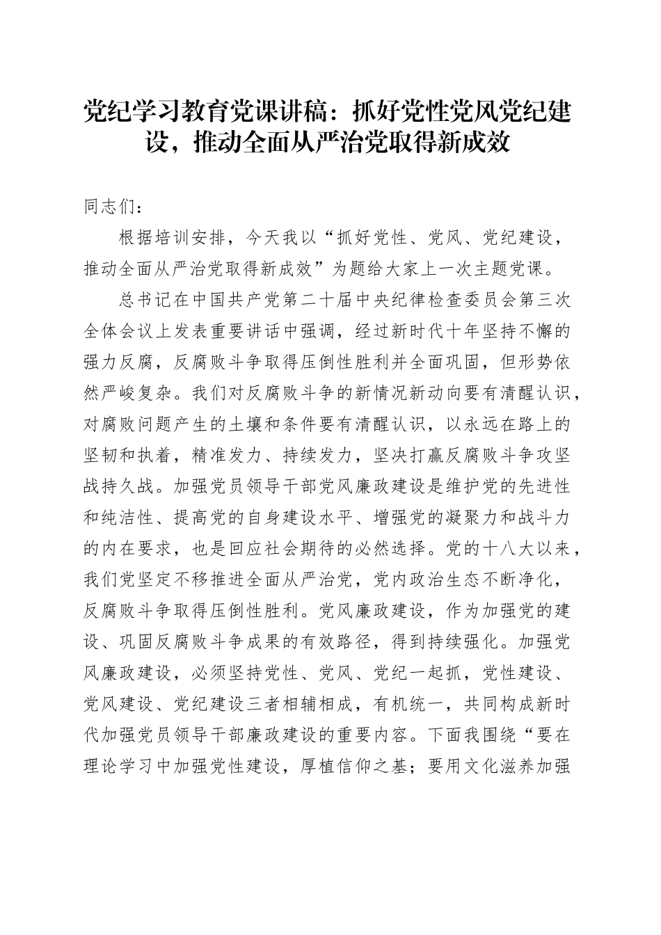 党纪学习教育党课讲稿：抓好党性党风党纪建设，推动全面从严治党取得新成效20240607_第1页